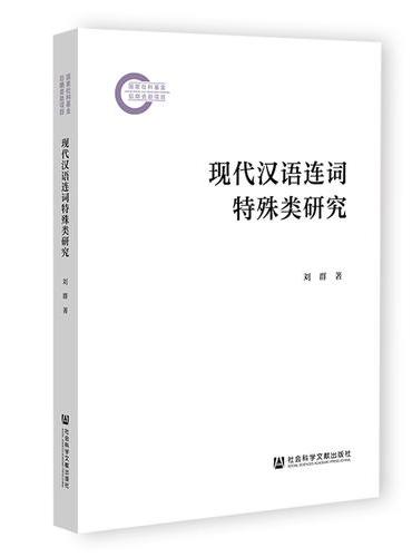 现代汉语连词特殊类研究