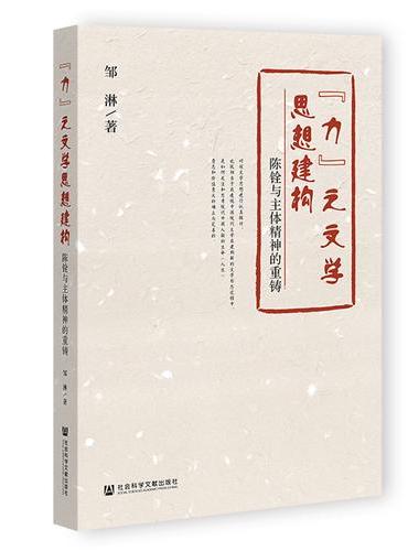 “力”之文学思想建构：陈铨与主体精神的重铸