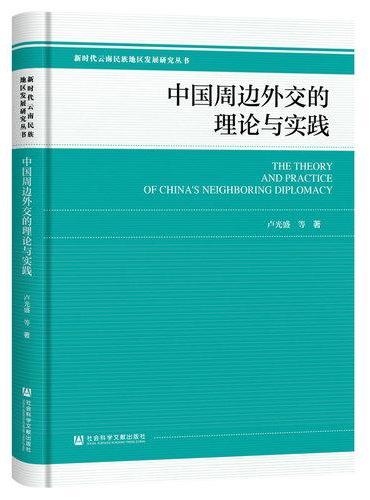 中国周边外交的理论与实践