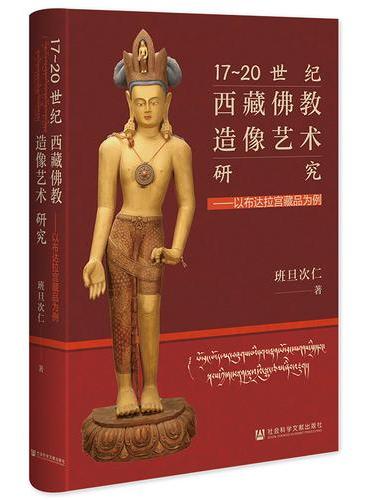 17~20世纪西藏佛教造像艺术研究