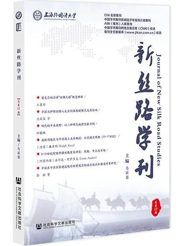 新丝路学刊（总第17期）