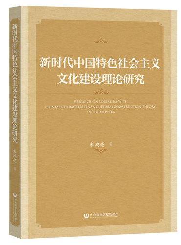 新时代中国特色社会主义文化建设理论研究