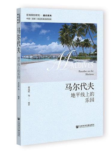 马尔代夫：地平线上的乐园