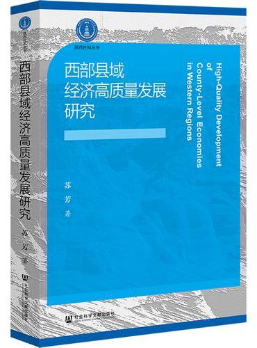 西部县域经济高质量发展研究