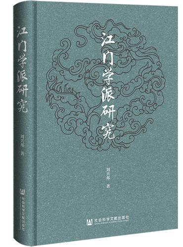 江门学派研究
