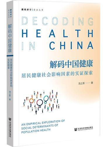 解码中国健康： 居民健康社会影响因素的实证探索