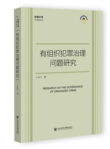 有组织犯罪治理问题研究
