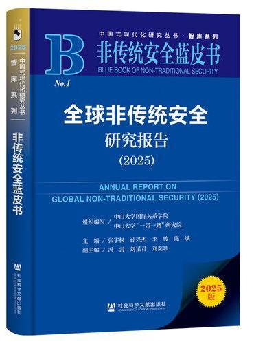 非传统安全蓝皮书：全球非传统安全研究报告（2025）