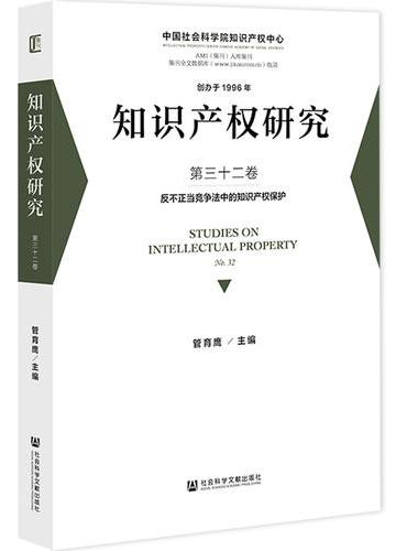 知识产权研究 第三十二卷