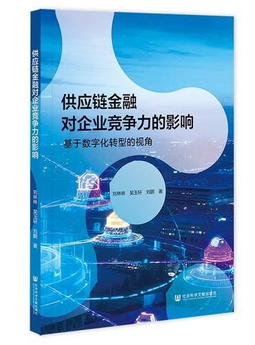 供应链金融对企业竞争力的影响：基于数字化转型的视角