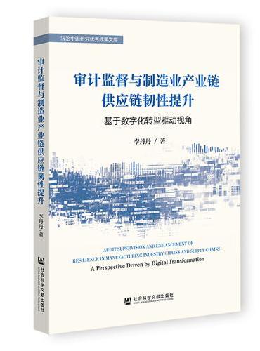 审计监督与制造业产业链供应链韧性提升