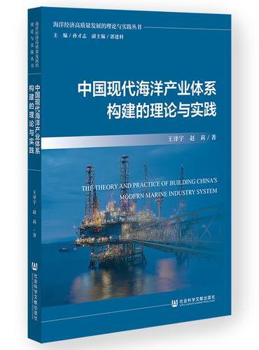 中国现代海洋产业体系构建的理论与实践