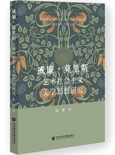 威廉·莫里斯艺术社会主义美学思想研究