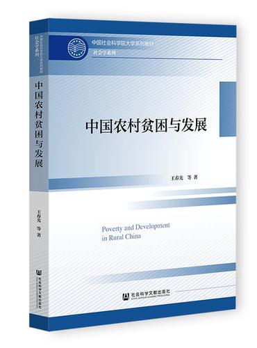 中国农村贫困与发展
