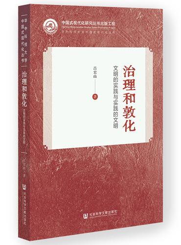 治理和敦化：文明的实践与实践的文明