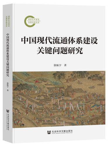 中国现代流通体系建设关键问题研究