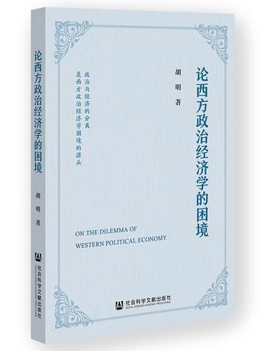论西方政治经济学的困境