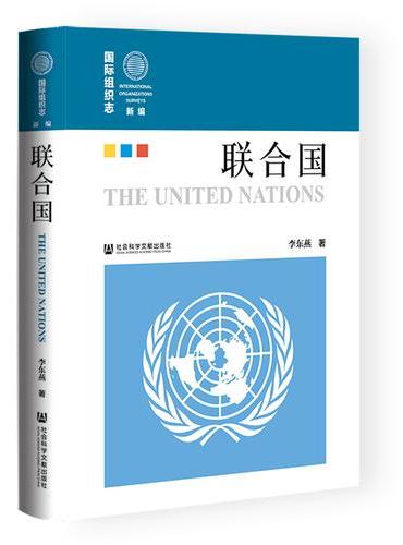 新编《国际组织志》·联合国