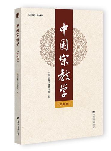 中国宗教学（第五辑）