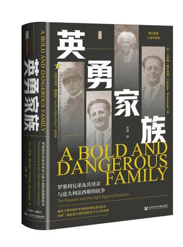 甲骨文丛书·英勇家族：罗塞利兄弟及其母亲与意大利法西斯的抗争