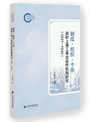制度·组织·个体：战时上海工商业运作机制研究（1937—1945）
