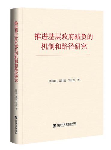 推进基层政府减负的机制和路径研究