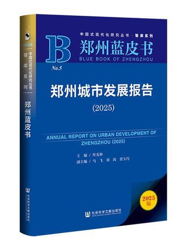 郑州蓝皮书：郑州城市发展报告（2025）