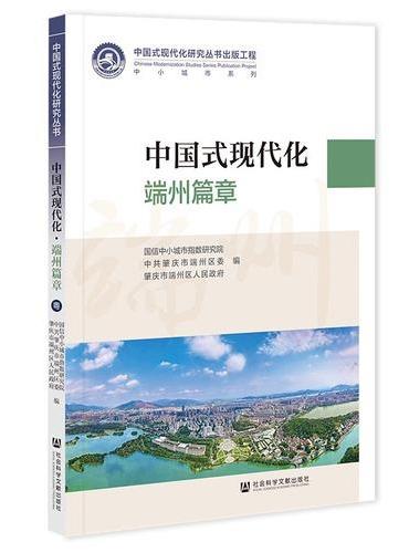 中国式现代化·端州篇章