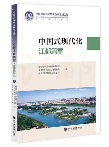 中国式现代化·江都篇章