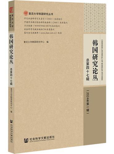 韩国研究论丛 总第四十七辑（2024年第一辑）
