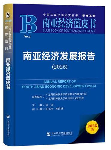南亚经济蓝皮书：南亚经济发展报告（2025）