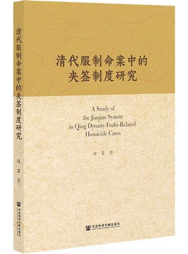 清代服制命案中的夹签制度研究