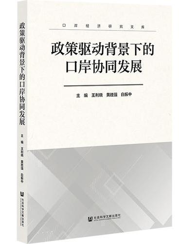 政策驱动背景下的口岸协同发展