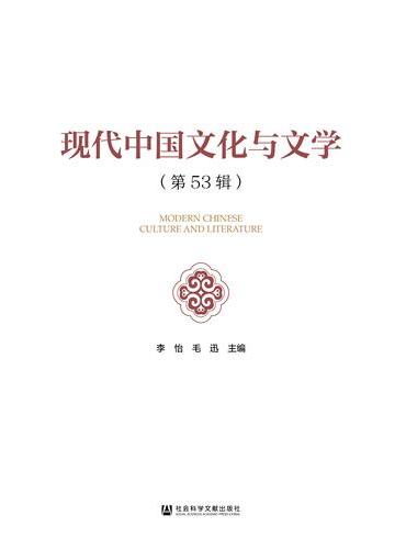 现代中国文化与文学（第53辑）