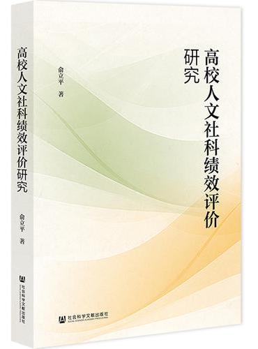 高校人文社科绩效评价研究
