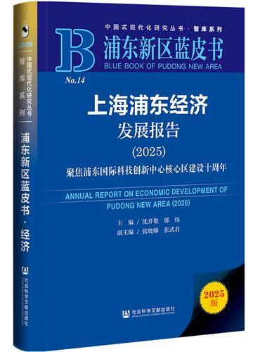 浦东新区蓝皮书：上海浦东经济发展报告（2025）