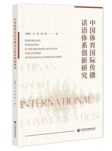 中国体育国际传播话语体系创新研究
