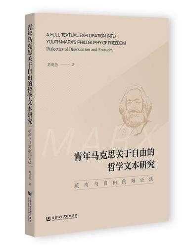 青年马克思关于自由的哲学文本研究