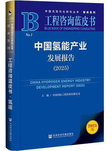 工程咨询蓝皮书：中国氢能产业发展报告（2025）