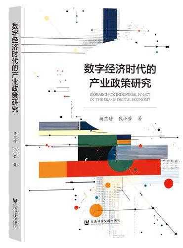 数字经济时代的产业政策研究