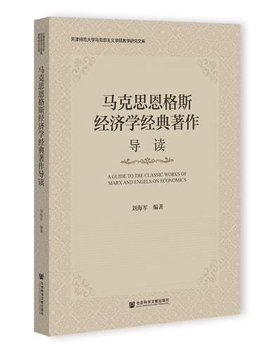 马克思恩格斯经济学经典著作导读