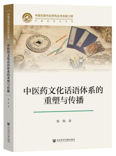 中医药文化话语体系的重塑与传播