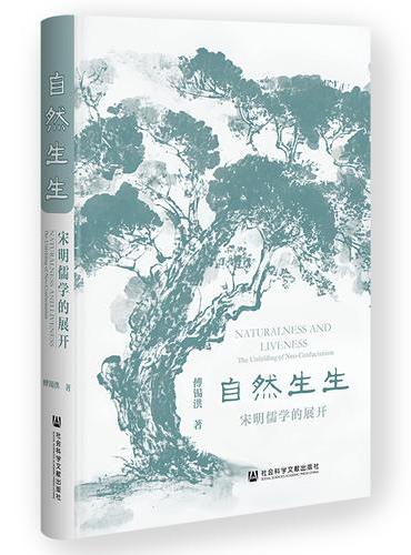 自然生生：宋明儒学的展开