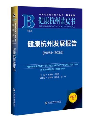 健康杭州蓝皮书：健康杭州发展报告（2024—2025）