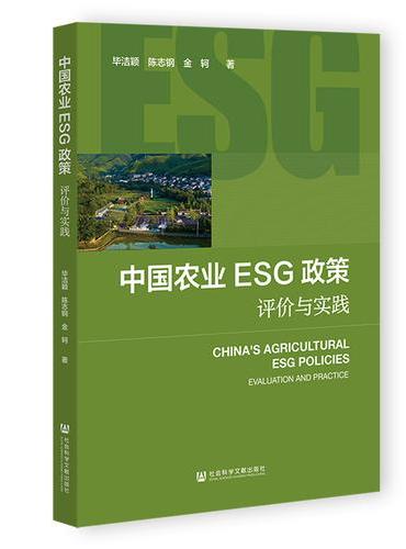 中国农业ESG政策：评价与实践
