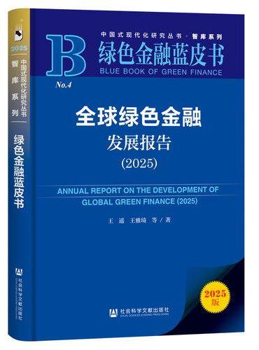 绿色金融蓝皮书：全球绿色金融发展报告（2025）