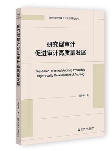 研究型审计促进审计高质量发展