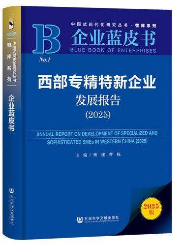 企业蓝皮书：西部专精特新企业发展报告（2025）