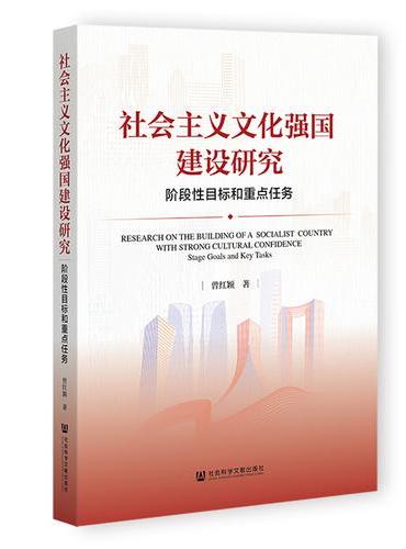 社会主义文化强国建设研究