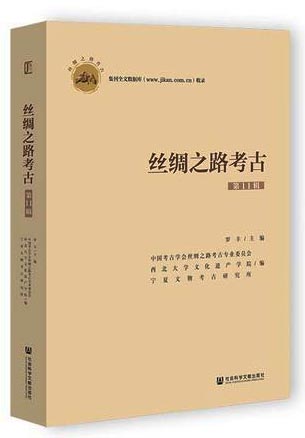 丝绸之路考古（第11辑）